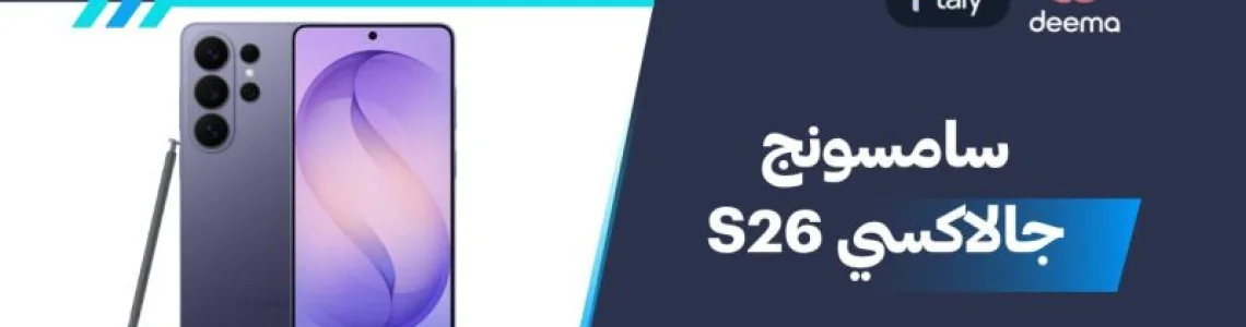 أسعار ومواصفات سامسونج جالاكسي S26 وعيوب ومميزاتSamsung Galaxy S26?